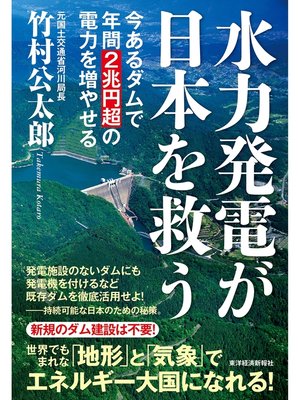 cover image of 水力発電が日本を救う―今あるダムで年間２兆円超の電力を増やせる